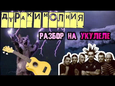 Видео: Король и Шут - разбор на укулеле | ДУРАК И МОЛНИЯ #киш #корольишут #дуракимолния #михаилгоршенев