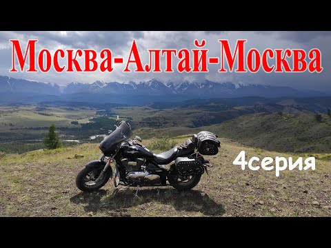 Видео: Алтай / 4 серия / мотопутешествие 2020