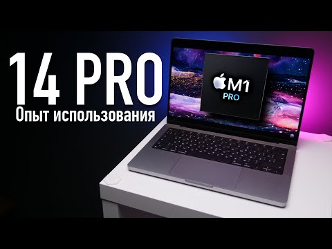 Видео: Apple MacBook Pro 14 M1 Pro - Опыт использования