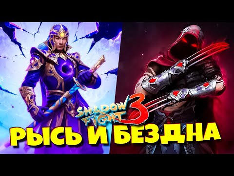 Видео: Рысь и Бездна! Сразу Два Босса против меня в Shadow Fight 3! ⚔️