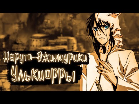 Видео: Наруто джинчурики Улькиорры | Наруто Альтернативный сюжет