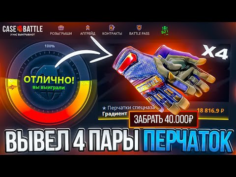 Видео: КЕЙС БАТЛ ВЫВЕЛ 4 ПАРЫ ПЕРЧАТОК С 3000Р! ЭТО ЛУЧШАЯ ТАКТИКА АПГРЕЙДОВ НА CASE BATTLE?!