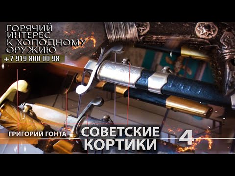 Видео: Горячий интерес к холодному оружию 73. Советские кортики. Григорий Гонта. Часть 4