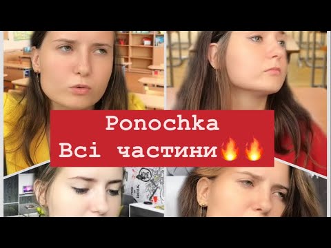 Видео: Ponochka з Тік Ток.Підбірка відео🔥🫶🏻