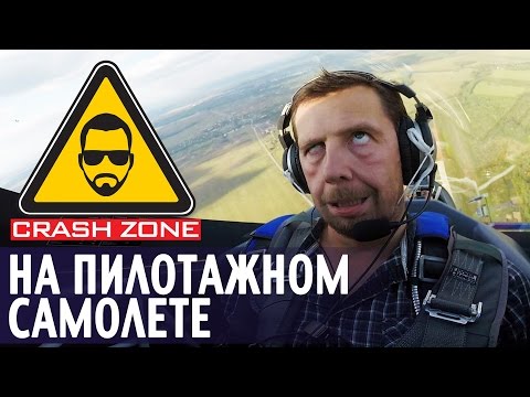 Видео: Полет со Светланой Капаниной | CRASH ZONE | Flying with Svetlana Kapanina