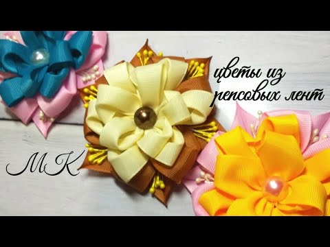 Видео: Цветы из репсовых лент , новый мк /Flowers from rep ribbons/Flores de cintas de rep