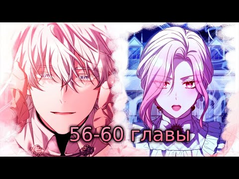 Видео: озвучка манги | Цена расставания| 56-60 главы