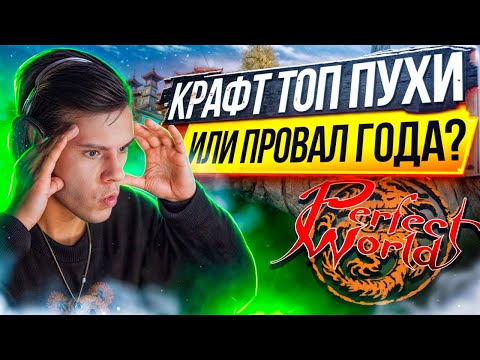 Видео: КРАФТ ПУХИ И КАК Я ЗАТОЧИЛ +12 НА COMEBACK PW | PERFECT WORLD
