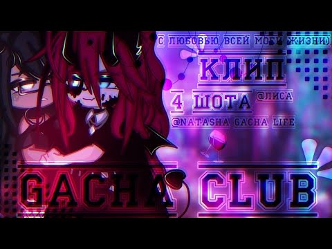 Видео: 🎶Клип🎶//🍹 4 шота🍹//@kis-lis.cheese //@Xlebyshek //🤡1 админ🤡//Gacha life
