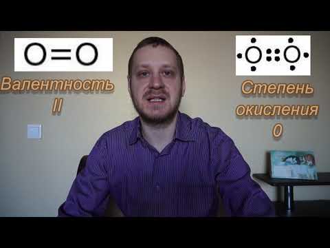 Видео: Валентность и степень окисления: в чем разница? (Башня Алхимика. Выпуск 10)