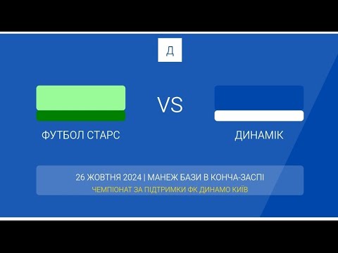 Видео: Чемпіонат Динамо гра 26.10.24 Динамік - Футбол Старс