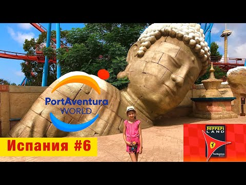 Видео: Испания #6 - Обзор парка Порт Авентура | Port Aventura World, Ferrari Land. Шамбала ч. 2