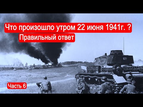 Видео: Что произошло утром 22 июня 1941г ? Правильный ответ /Второй Фронт. Часть 6