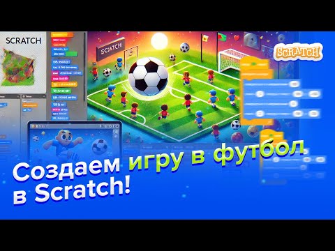 Видео: Создаем ИГРУ В ФУТБОЛ в Scratch! ⚽ 🎮
