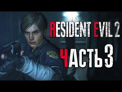 Видео: Прохождение Resident Evil 2: Remake [Леон] [2019] — Часть 3: ПОЛИЦЕЙСКИЙ ДРОБОВИК W-870 [2K60Fps]