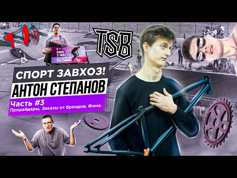 Видео: Антон Степанов #3. ФИНАЛ! Прорайдеры, Амбассадоры, Сторонние заказы / Спорт ЗАВХОЗ!