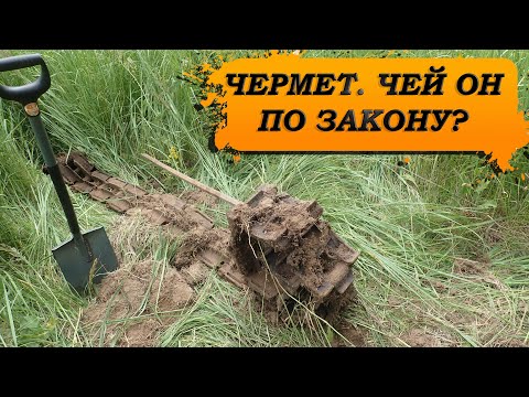 Видео: Имущественные права на чермет, общение с ГИБДД и собственниками земельных участков