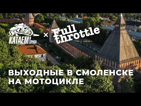 Видео: "Катаем и Точка" мотопутешествие в Смоленск