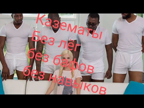 Видео: Doz  Казематы новичек. Боль и страдания. Почему туда не стоит ходить.