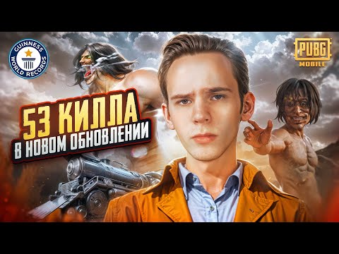 Видео: Супер-РЕКОРД 🏆 53 Килла в PUBG MOBILE! Apollon🗿