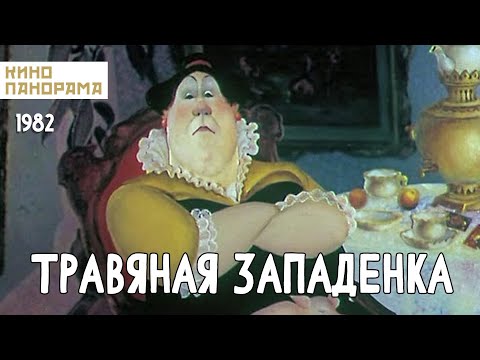 Видео: Травяная западёнка (1982 год) мультфильм