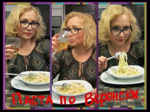 Видео: Паста с лососем по-веронски МЕНЮ НА НОВЫЙ ГОД 2021