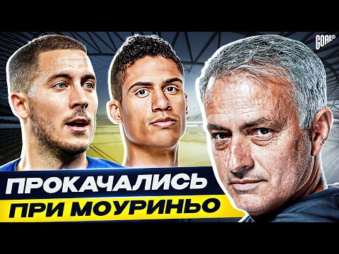 Видео: ТОП 10 футболистов, которых ПРОКАЧАЛ Моуриньо @GOAL24