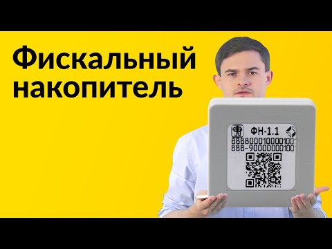 Видео: Фискальный накопитель. Что за штуковина такая?
