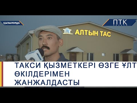 Видео: Такси қызметкері өзге ұлт өкілдерімен жанжалдасты