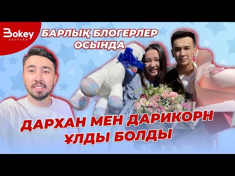 Видео: Bokey Vlog: Дархан мен Дарикорн ұлды болды | Выписка