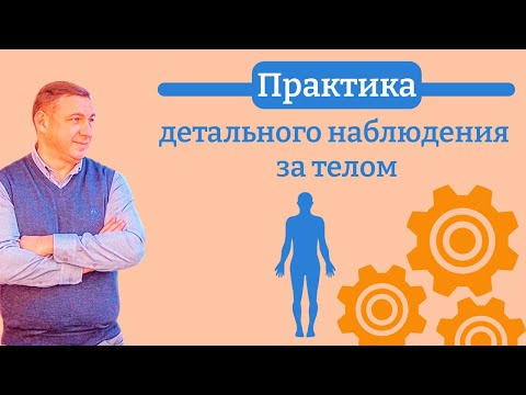 Видео: Практика детального наблюдения за телом