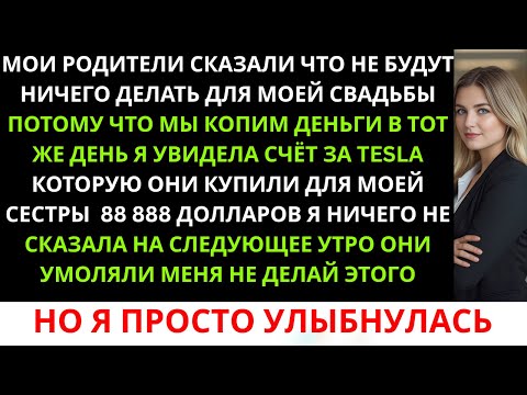Видео: Мои родители сказали, что не помогут с моей свадьбой —«Мы копим деньги». В тот день...