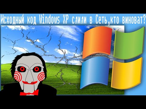 Видео: Исходный код Windows XP слили в Сеть,кто виноват?