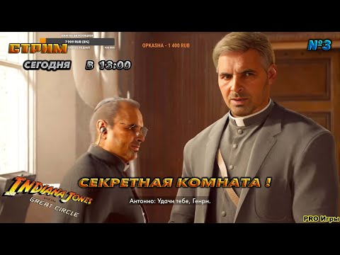 Видео: 🔥Indiana Jones and the great circle🔥ТАЙНАЯ КОМНАТА №3 !