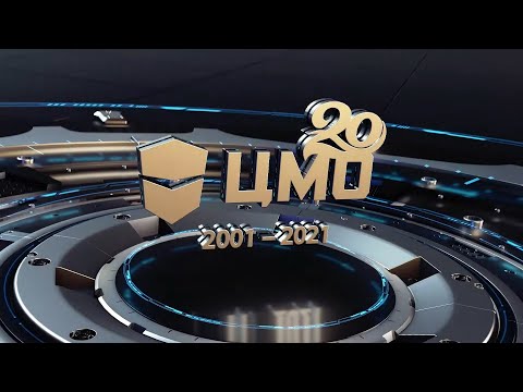Видео: ЦМО 20 лет