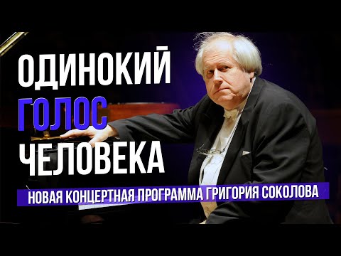 Видео: Одинокий голос человека. На концерте Григория Соколова #сумеркибогов