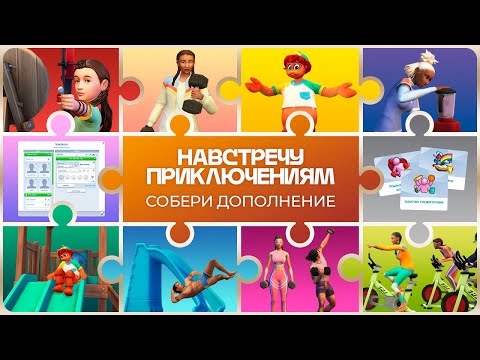 Видео: Навстречу приключениям: собери DLC по кусочкам?!