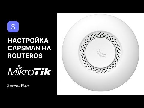 Видео: Настройка CAPsMAN на Mikrotik | RouterOS ServerFlow
