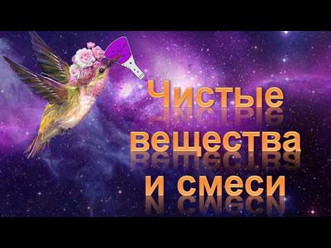 Видео: 7. Чистые вещества и смеси