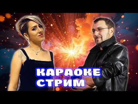 Видео: МУЗЫКАЛЬНЫЙ КАРАОКЕ-СТРИМ ПО ВАШИМ ЗАКАЗАМ 💥 22.08.2024