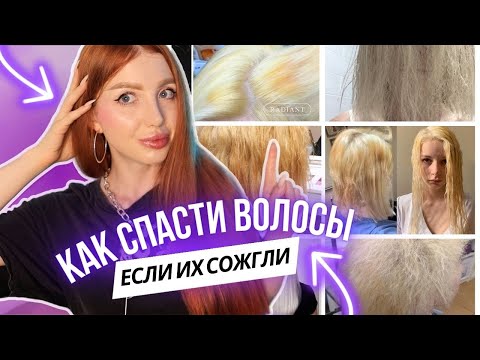 Видео: КАК СПАСТИ СОЖЖЕННЫЕ И ИСПОРЧЕННЫЕ ВОЛОСЫ? ТОЛЬКО РЕАЛЬНО РАБОТАЮЩИЕ СРЕДСТВА