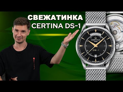 Видео: Снова одно и то же? Новинка CERTINA DS-1 C029.430.11.051.00