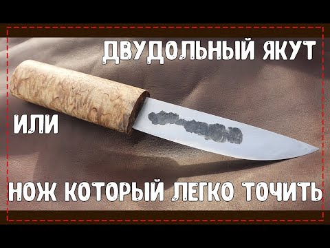 Видео: двудольный якут или нож который легко точить