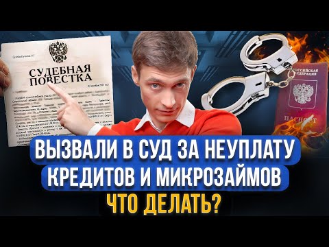 Видео: МФО и банк подал в суд за долги! Что делать? Можно НЕ ходить в суд? Вызывают в суд за неуплату долга