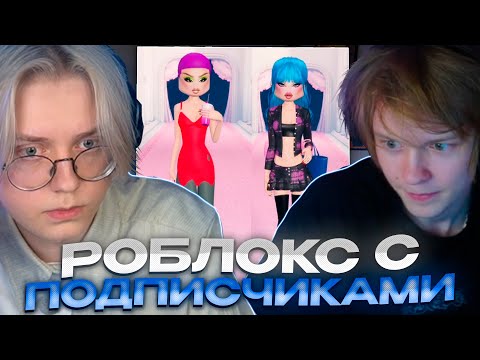 Видео: ДРЕЙК И ДИПИНС ИГРАЮТ В РОБЛОКС С ПОДПИСЧИКАМИ