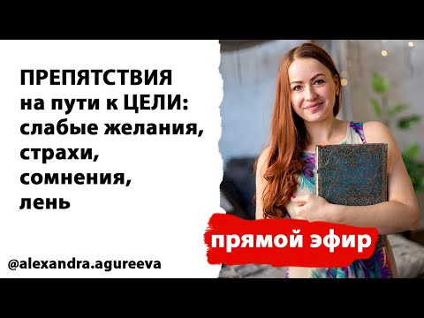 Видео: Препятствия к желаниями, целям и действиям. Слабые желания, страхи, сомнения, лень
