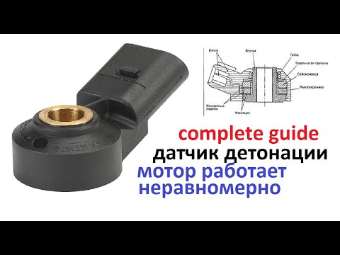 Видео: Датчик детонации автомобиля. За что отвечает? Как проверить? Когда  менять? Мотор не держит оборотов