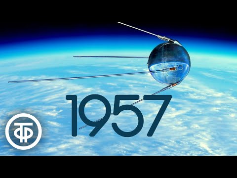 Видео: Наша биография. Год 1957
