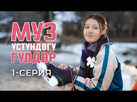 Видео: МУЗ ҮСТҮНДӨГҮ ГҮЛДӨР - 1-серия