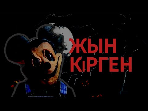 Видео: ҚОРҚЫНЫШТЫ МИККИ МАУС 💀 (қорқынышты кино)